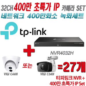 [IP-4M] 티피링크 32CH 1080p NVR + 400만 초특가 IP카메라 27개 SET [NVR4032H + VIGI C440I + VIGI C340I]  [실내형렌즈-2.8mm/실외형렌즈-4mm]